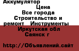 Аккумулятор Makita, Bosch ,Panasonic,AEG › Цена ­ 1 900 - Все города Строительство и ремонт » Инструменты   . Иркутская обл.,Саянск г.